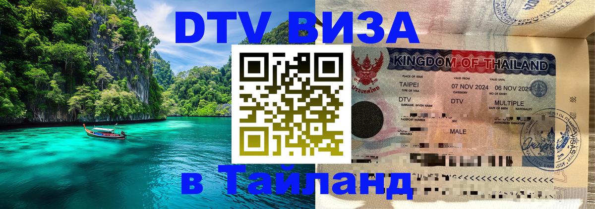 Стоимость и условия DTV визы — оформление в Таиланд под ключ - Киров  20.11.2025 