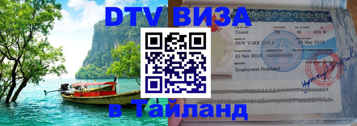 DTV Виза в Тайланд для россиян 